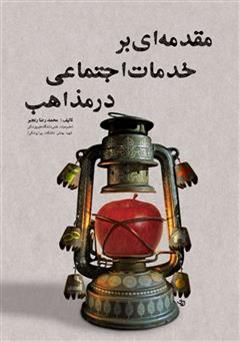 معرفی و دانلود کتاب مقدمه‌ای بر خدمات اجتماعی در مذاهب