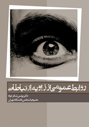 معرفی و دانلود کتاب روابط‌ عمومی از زاویه ارتباطات