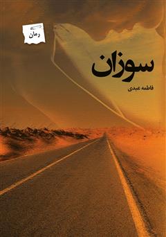 معرفی و دانلود رمان سوزان