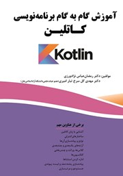 معرفی و دانلود کتاب آموزش گام به گام برنامه نویسی کاتلین