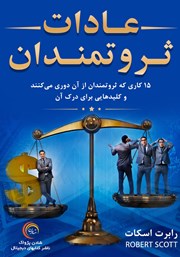 معرفی و دانلود کتاب عادات ثروتمندان