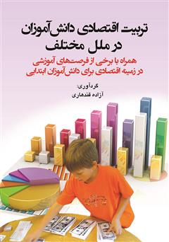 معرفی و دانلود کتاب تربیت اقتصادی دانش آموزان در ملل مختلف