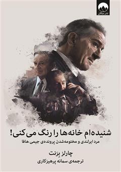 معرفی و دانلود کتاب شنیده‌ام خانه‌ها را رنگ می‌کنی!