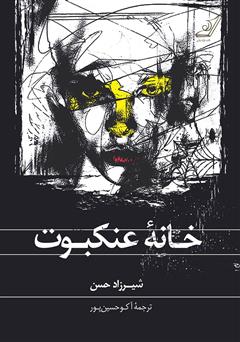 معرفی و دانلود کتاب خانه عنکبوت