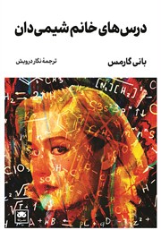 معرفی و دانلود کتاب درس‌های خانم شیمی‌دان