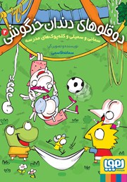 معرفی و دانلود کتاب سمانی و سمیلی و کله پوک‌های مدرسه