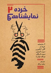 معرفی و دانلود کتاب خرده نمایشنامه‌ها 2