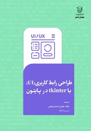 کتاب طراحی رابط‌ کاربری (UI) با Tkinter در پایتون