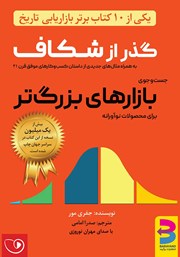 معرفی و دانلود کتاب صوتی گذر از شکاف