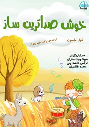 معرفی و دانلود کتاب صوتی خوش صداترین ساز