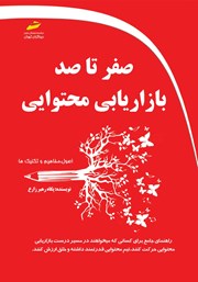 معرفی و دانلود کتاب صفر تا صد بازاریابی محتوایی
