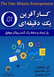 معرفی و دانلود کتاب کارآفرین یک دقیقه‌ای