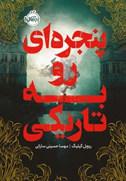 معرفی و دانلود کتاب پنجرهای رو به تاریکی