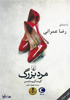 معرفی و دانلود کتاب صوتی مرد بزرگ