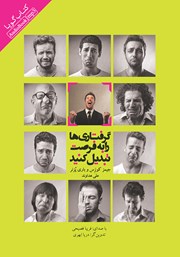 معرفی و دانلود کتاب صوتی گرفتاری‌ها را به فرصت تبدیل کنید