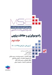 کتاب آزمون‌های کنکور ارشد وزارت بهداشت MSE رادیوبیولوژی و حفاظت پرتویی - جلد دوم