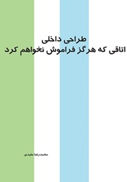 معرفی و دانلود کتاب طراحی داخلی: اتاقی که هرگز فراموش نخواهم کرد