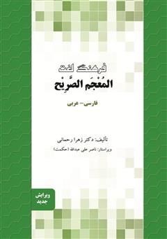 معرفی و دانلود کتاب فرهنگ لغت المعجم الصریح (فارسی - عربی)