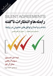 معرفی و دانلود کتاب صوتی رابطه‌ها و انتظارات ناگفته