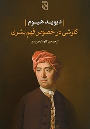 کتاب کاوشی در خصوص فهم بشری