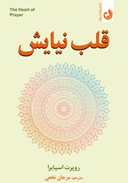 معرفی و دانلود کتاب قلب نیایش