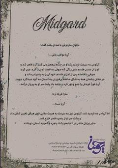 پشت جلد کتاب کتاب میدگارد 2: افسانه چشمه کوه مشرق