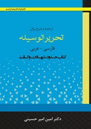 کتاب ترجمه و شرح روان تحریرالوسیله