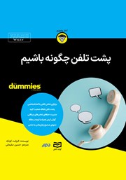 معرفی و دانلود خلاصه کتاب صوتی پشت تلفن چگونه باشیم