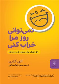 معرفی و دانلود کتاب نمی‌توانی روز مرا خراب کنی: 52 راهکار برای متحول کردن زندگی