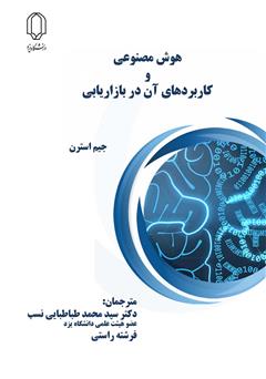 معرفی و دانلود کتاب هوش مصنوعی و کاربردهای آن در بازاریابی