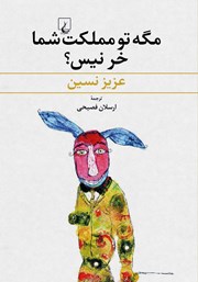معرفی و دانلود کتاب مگه تو مملکت شما خر نیس؟