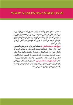 پشت جلد کتاب کتاب دروغهای دوست داشتنی من پشت جلد کتاب کتاب دروغهای دوست داشتنی من