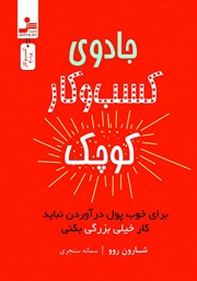 معرفی و دانلود کتاب جادوی کسب و کار کوچک