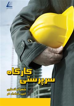 معرفی و دانلود کتاب سرپرستی کارگاه