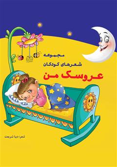 معرفی و دانلود کتاب عروسک من