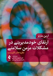 کتاب ارتقای خودمدیریتی در مشکلات مزمن سلامتی