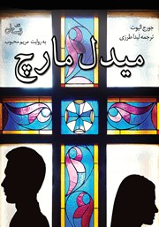 معرفی و دانلود کتاب صوتی میدل مارچ