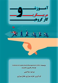 معرفی و دانلود کتاب آموزش و مربیگری کار گروهی