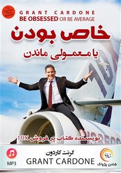 معرفی و دانلود کتاب صوتی خاص بودن یا معمولی ماندن