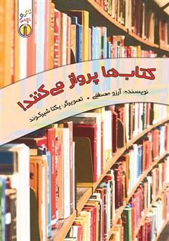 معرفی و دانلود کتاب کتاب‌ها پرواز می‌کنند