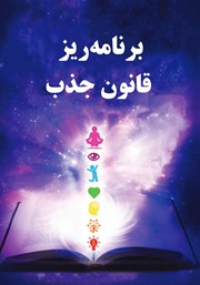 معرفی و دانلود کتاب برنامه ریز قانون جذب