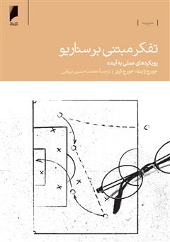 معرفی و دانلود کتاب تفکر مبتنی بر سناریو: رویکردهای علمی به آینده