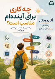 معرفی و دانلود کتاب صوتی چه کاری برای آینده‌ام مناسب است؟