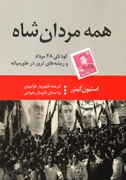 معرفی و دانلود کتاب صوتی همه مردان شاه