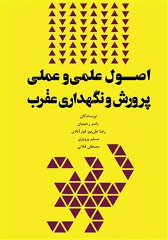 معرفی و دانلود کتاب اصول علمی ‌و عملی پرورش و نگهداری عقرب