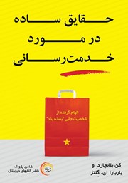 معرفی و دانلود کتاب حقایق ساده در مورد خدمت رسانی