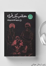 معرفی و دانلود کتاب صوتی مصائب یک فری