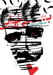 معرفی و دانلود کتاب بی‌خوابی