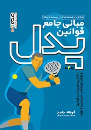 معرفی و دانلود کتاب مبانی جامع قوانین پدل - جلد دوم