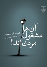 معرفی و دانلود کتاب آن‌ها مشغول مردن‌اند